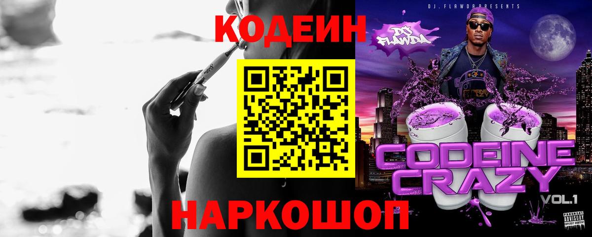 Кодеиновый сироп Lean Purple Drank Горячий Ключ