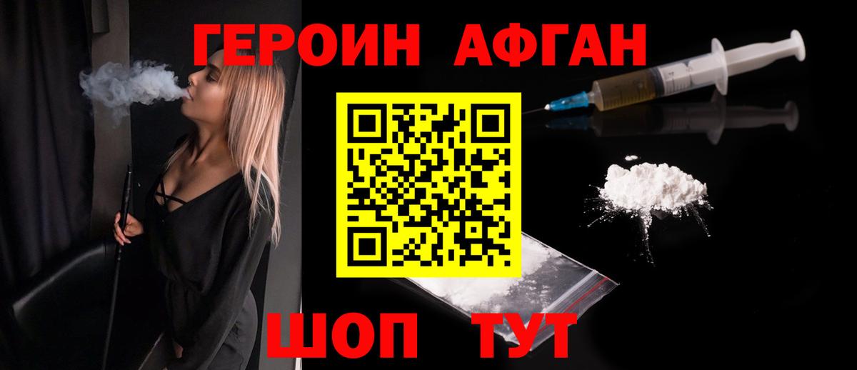 ГЕРОИН  ГЕРОИН Афган  Вход с VPN  Горячий Ключ 